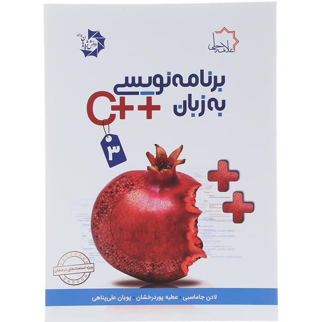 کتاب برنامه نویسی به زبان ++C جلد 3 product image