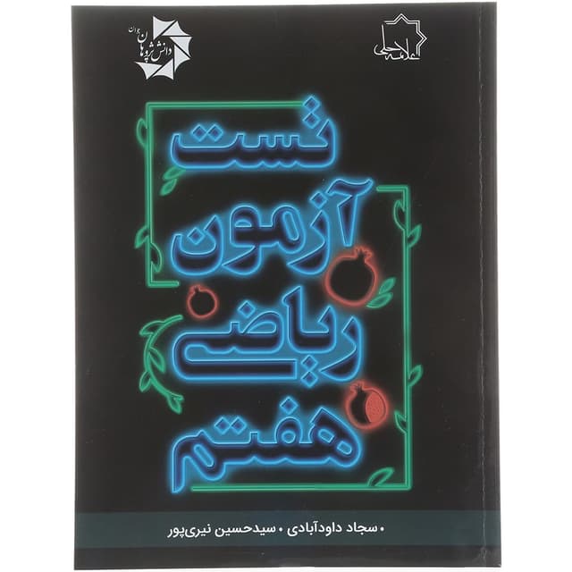 کتاب تست آزمون ریاضی هفتم انتشارات حلی سال چاپ 1404 product image