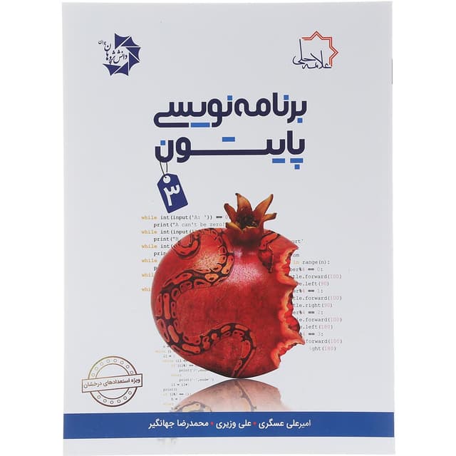 کتاب برنامه نویسی پایتون جلد 3 product image