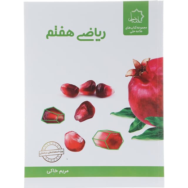 کتاب ریاضی هفتم انتشارات حلی سال چاپ 1404 product image