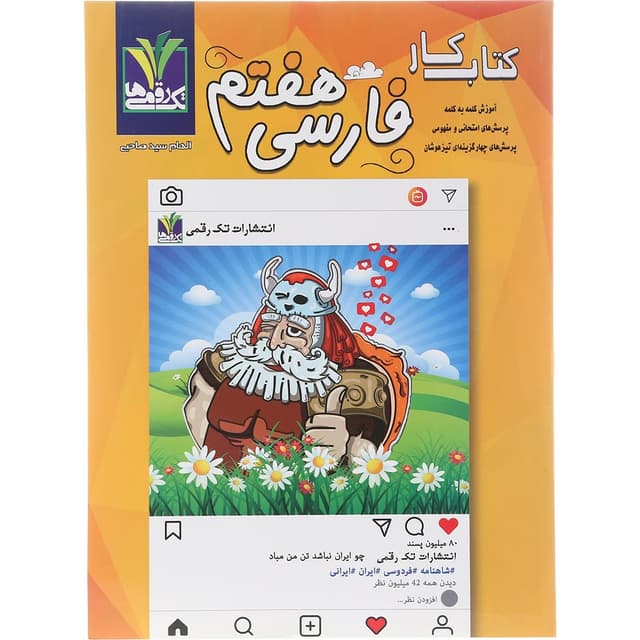 کتاب فارسی هفتم انتشارات تک رقمی ها سال چاپ 1404 product image