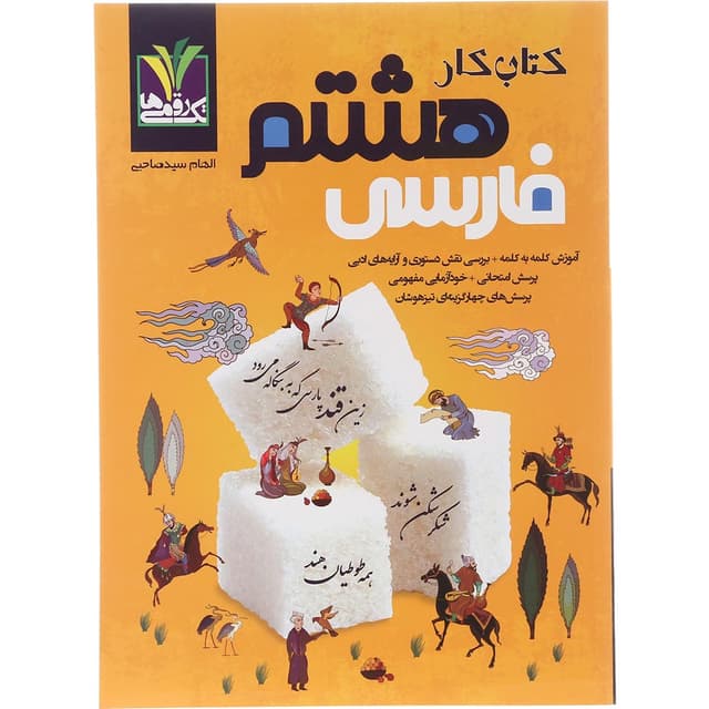 کتاب فارسی هشتم انتشارات تک رقمی ها سال چاپ 1404 product image