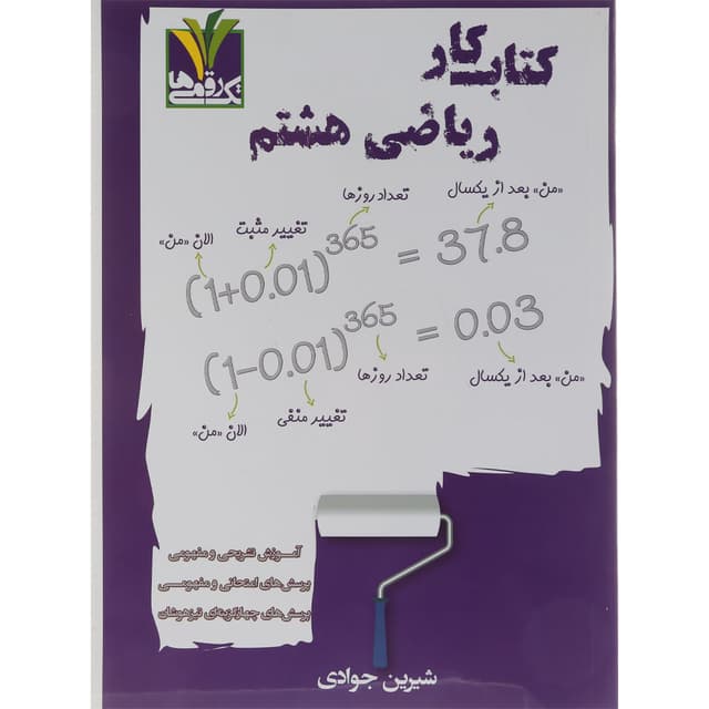 کتاب کار ریاضی هشتم انتشارات تک رقمی ها سال چاپ 1404 product image