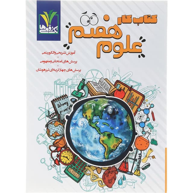 کتاب کار علوم هفتم انتشارات تک رقمی ها سال چاپ 1404 product image
