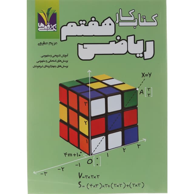 کتاب کار ریاضی هفتم انتشارات تک رقمی ها سال چاپ 1404 product image
