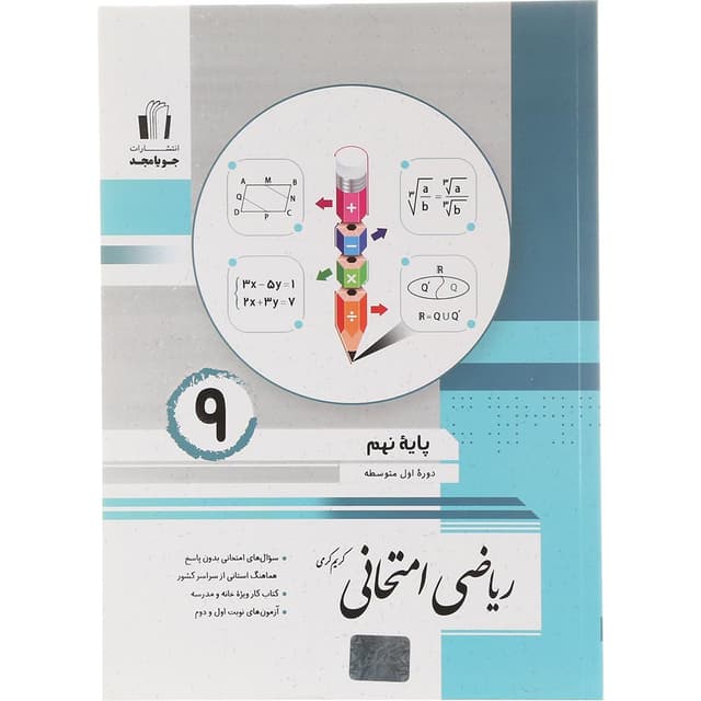 کتاب ریاضی نهم سری امتحانی انتشارات جویامجد سال چاپ 1404 product image