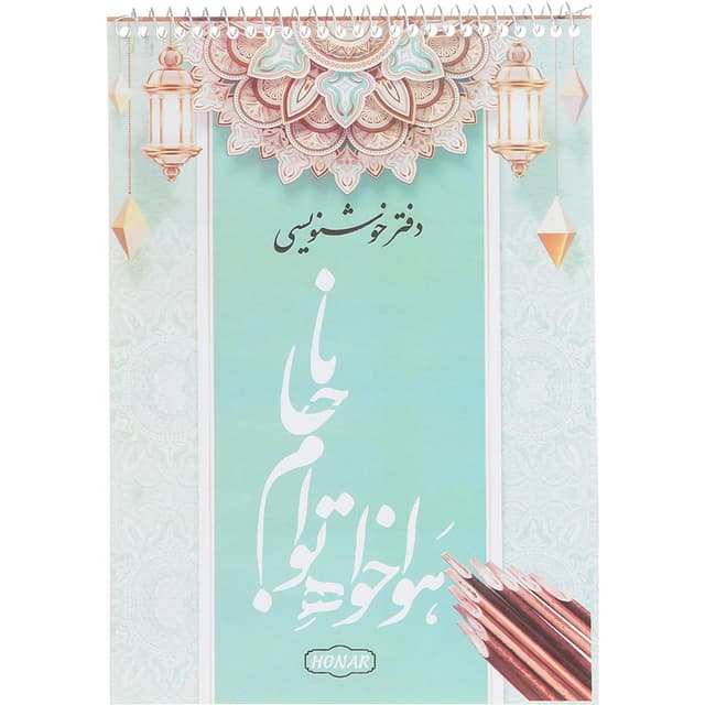 دفتر خوشنویسی خط دار 10 برگ هنر طرح خوشنویسی قطع بیاضی product image
