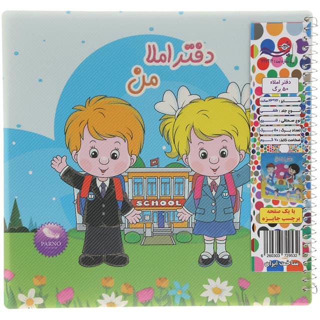 دفتر 50 برگ املا من پرنو کد 03 product image
