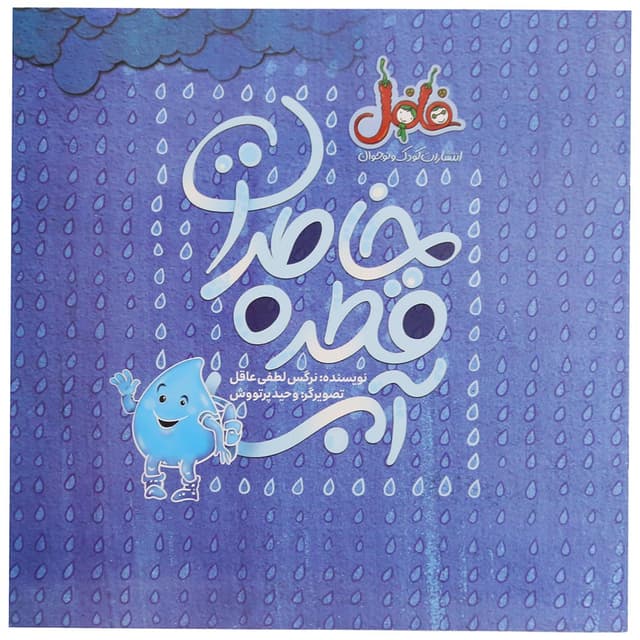 کتاب خاطرات قطره آب  product image