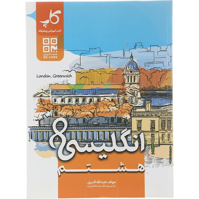 کتاب زبان انگلیسی هشتم انتشارات کاپ سال چاپ 1404 product image