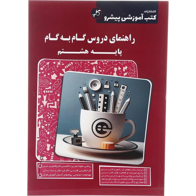 کتاب راهنمای دروس گام به گام هشتم انتشارات کاپ سال چاپ 1404 product image