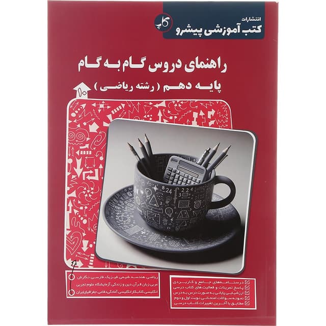 کتاب راهنمای دروس گام به گام دهم ریاضی انتشارات کاپ سال چاپ 1404 product image