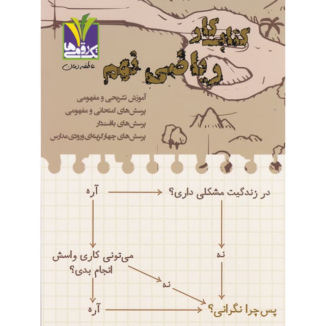 کتاب کار ریاضی نهم انتشارات تک رقمی ها سال چاپ 1404 product image