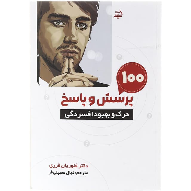 کتاب 100 پرسش و پاسخ درک و بهبود افسردگی product image