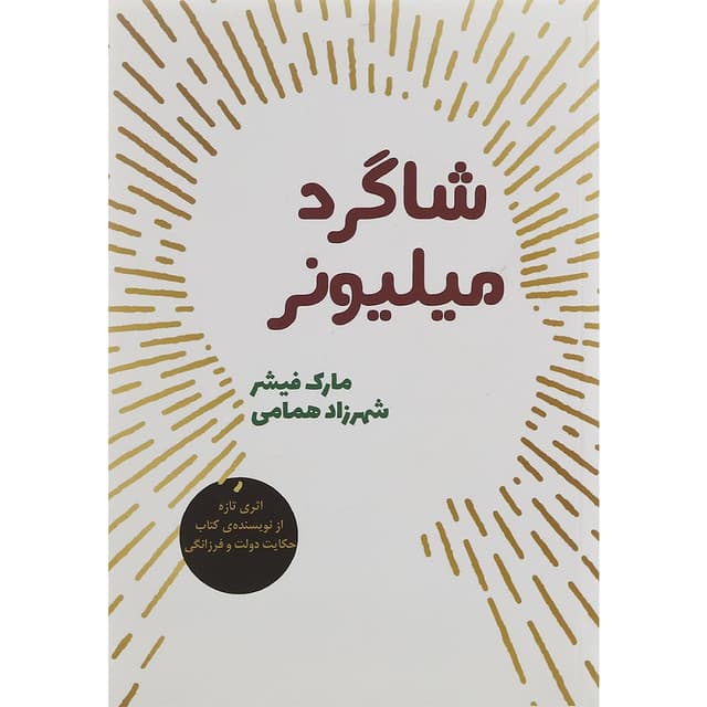 کتاب شاگرد میلیونر product image
