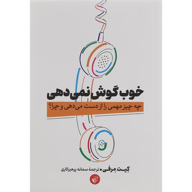 کتاب خوب گوش نمی دهی product image