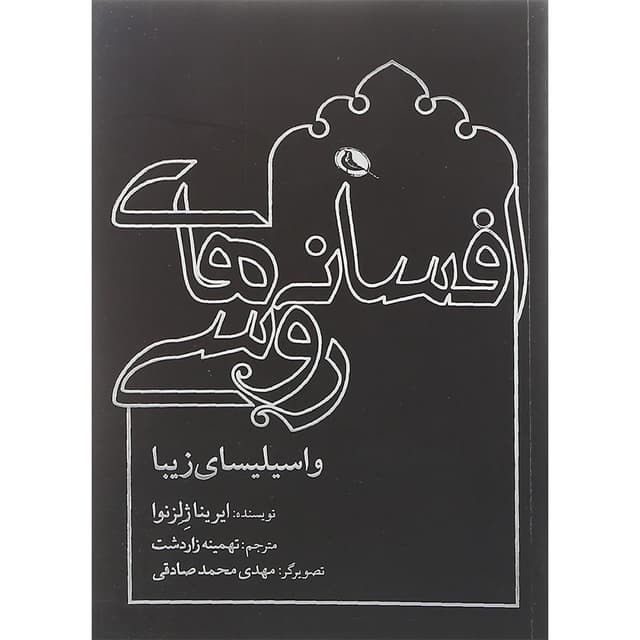 کتاب افسانه های روسی product image