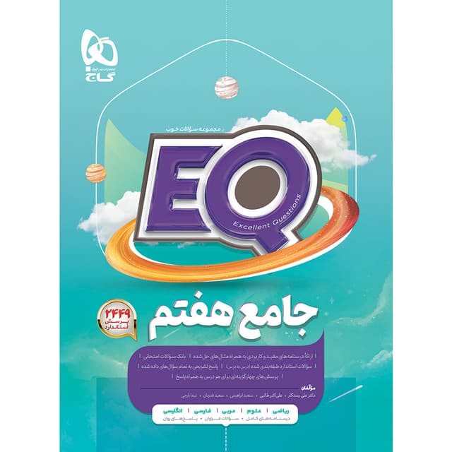 کتاب جامع هفتم سری EQ product image