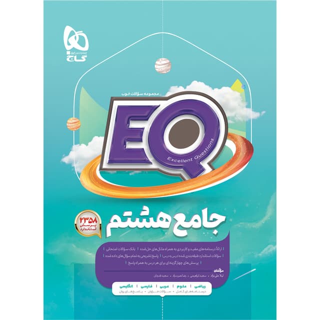 کتاب جامع هشتم سری EQ product image