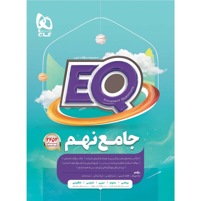 کتاب جامع نهم سری EQ product image