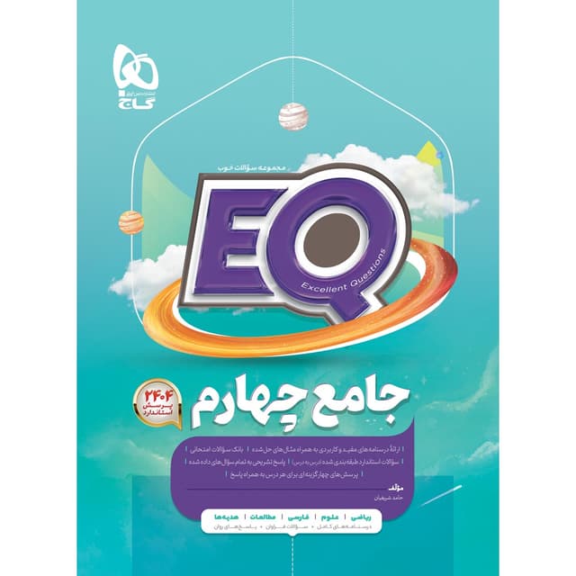 کتاب جامع چهارم سری EQ product image