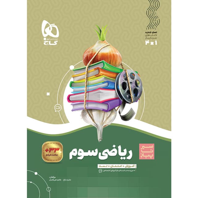 کتاب ریاضی سوم سری سیر تا پیاز product image