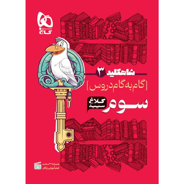 کتاب گام به گام سوم سری شاه کلید کلاغ سپید product image
