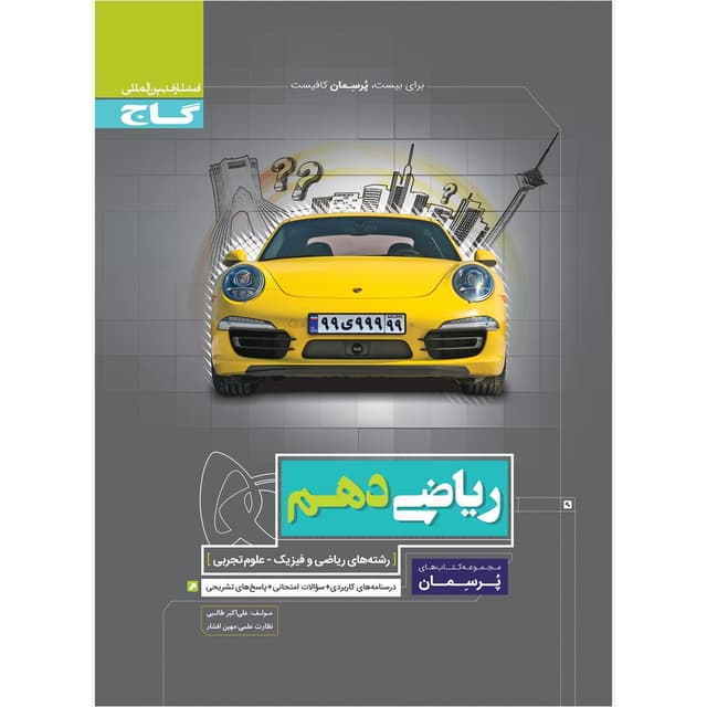 کتاب ریاضی دهم سری پرسمان product image