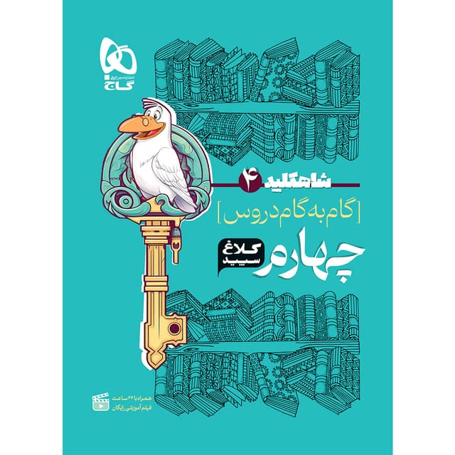 کتاب گام به گام چهارم سری شاه کلید کلاغ سپید product image