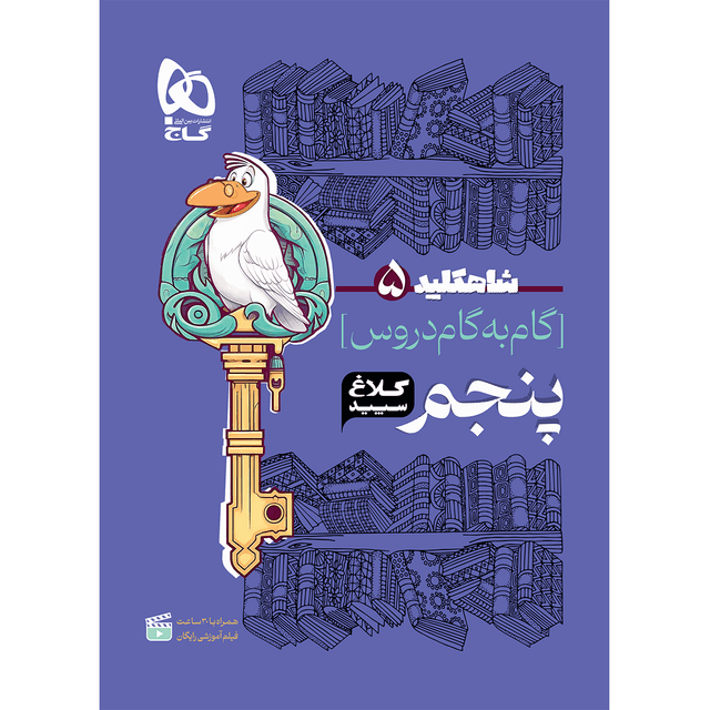 کتاب گام به گام پنجم سری شاه کلید کلاغ سپید product image