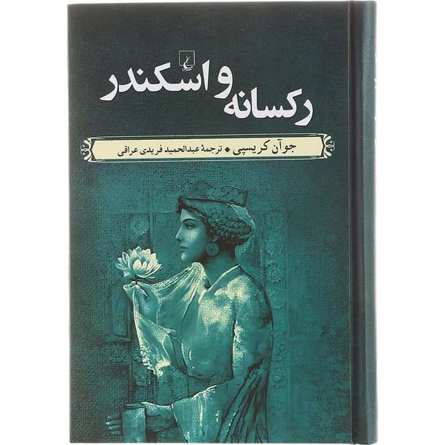کتاب رکسانه و اسکندر product image