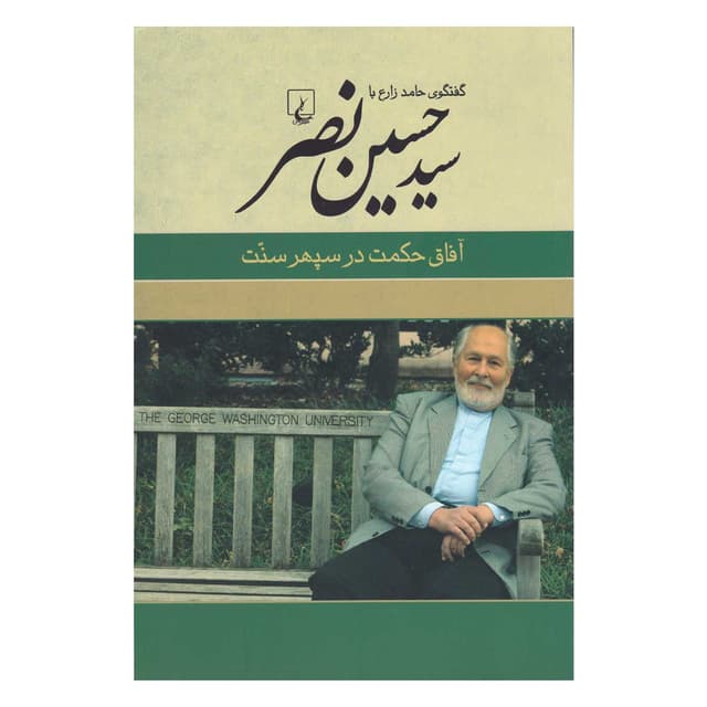 کتاب آفاق حکمت در سپهر سنت product image