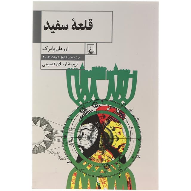 کتاب قلعه سفید product image