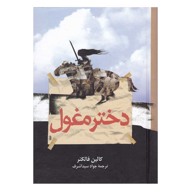 کتاب دختر مغول product image