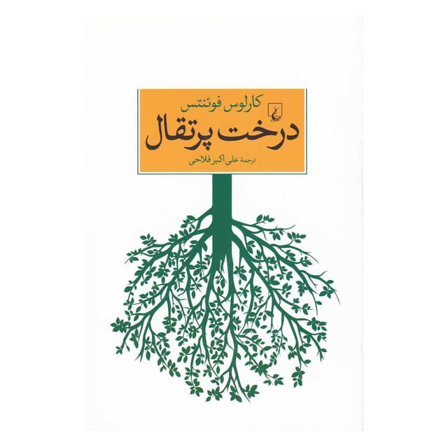 کتاب درخت پرتقال product image