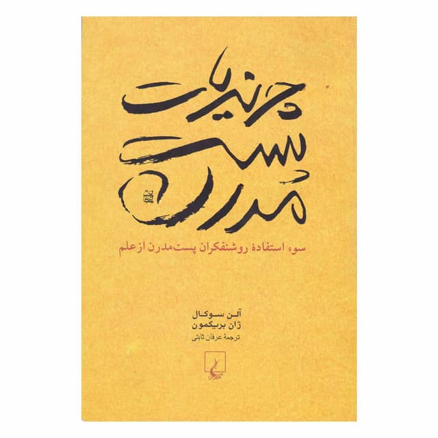 کتاب چرندیات پست مدرن product image