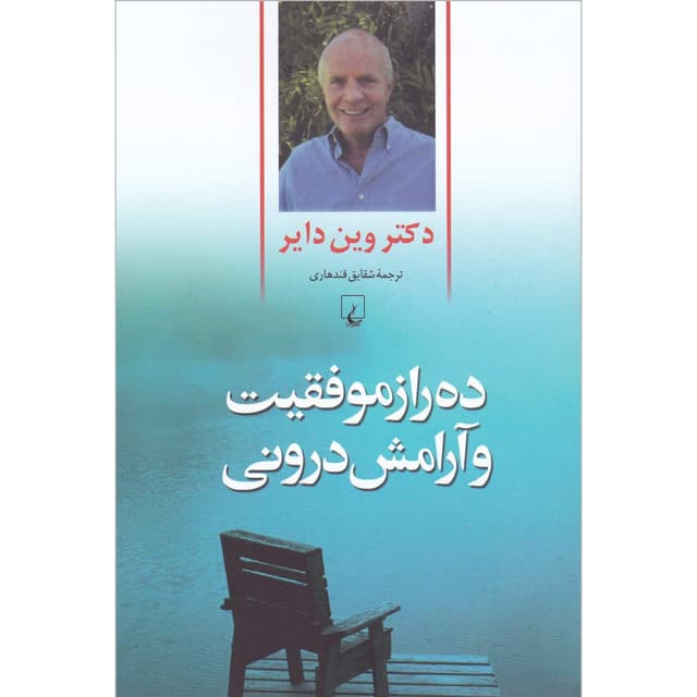 کتاب ده راز موفقیت و آرامش درونی product image