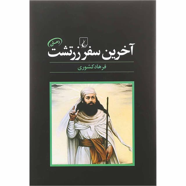 کتاب آخرین سفر زرتشت product image