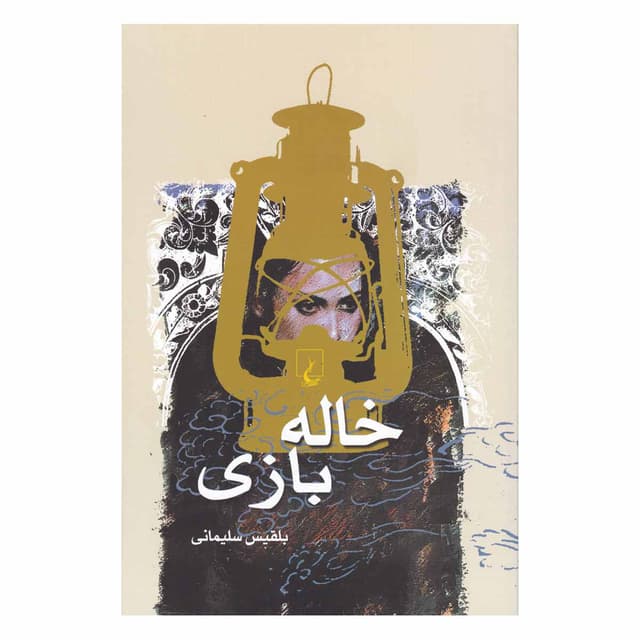 کتاب خاله بازی product image