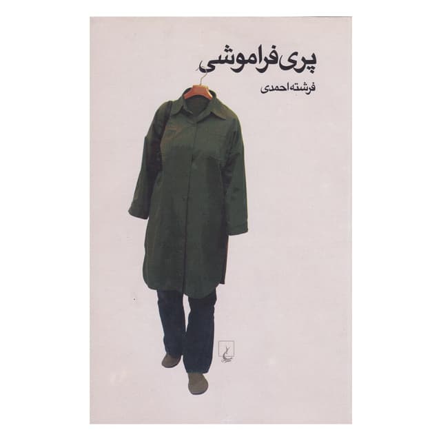 کتاب پری فراموشی product image