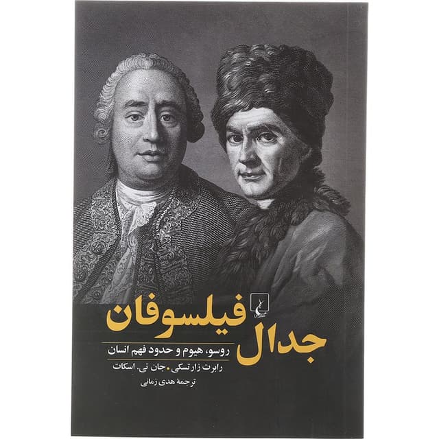 کتاب جدال فیلسوفان product image
