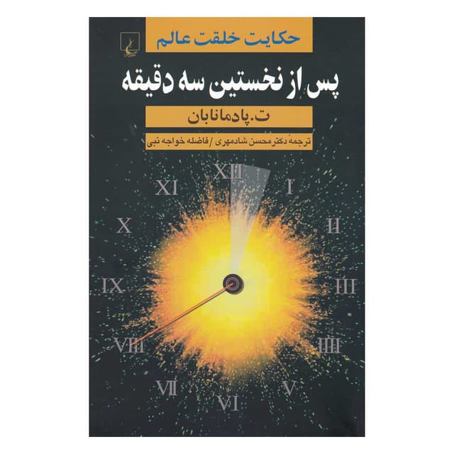 کتاب پس از نخستین سه دقیقه product image