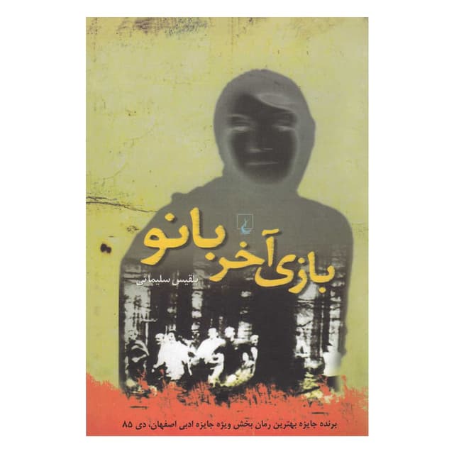 کتاب بازی آخر بانو product image