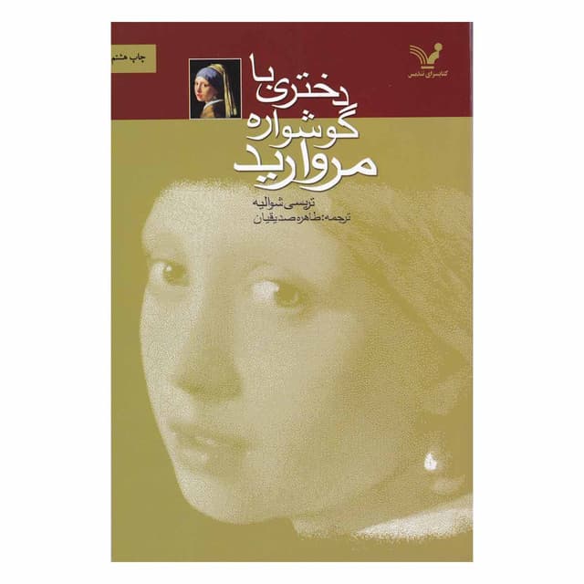کتاب دختری با گوشواره مروارید product image
