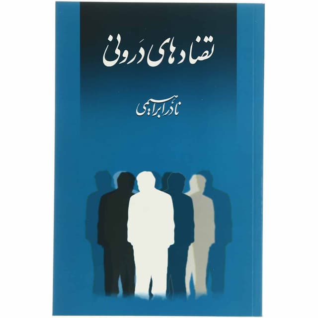 کتاب تضادهای درونی product image