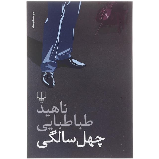 کتاب چهل سالگی product image