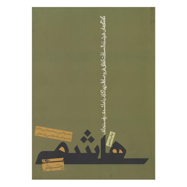 کتاب هاشمی بدون روتوش product image