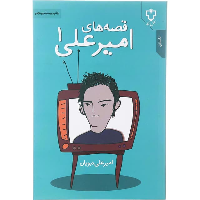 کتاب قصه های امیر علی جلد 1 product image