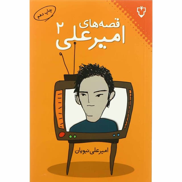 کتاب قصه های امیر علی جلد 2 product image
