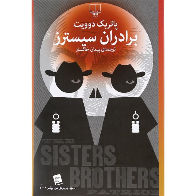کتاب برادران سیسترز product image